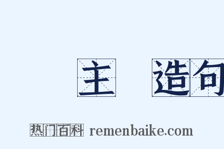 現實主義造句是什么意思的图片